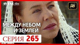 Между небом и землей 265 серия