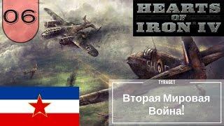 Hearts of Iron IV за Югославию №6 - Вторая Мировая Война!