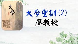 02大學聖訓--廖教授