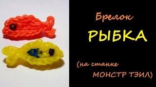 Брелок РЫБКА из резинок на станке МОНСТР ТЭИЛ, Радужки Rainbow Loom