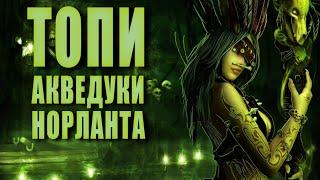 Акведуки Норланта ► ТОПИ #2