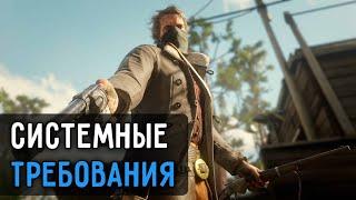 RDR 2–СИСТЕМНЫЕ ТРЕБОВАНИЯ