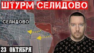 Сводки с фронта: Штурм центра СЕЛИДОВО. Бои за Новоселидовку и Измайловку.