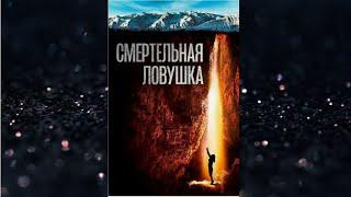 СМЕРТЕЛЬНАЯ ЛОВУШКА. Триллер.