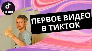 Первое видео в тикток || Что снимать, чтобы были просмотры и подписчики