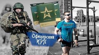 Офицерский ИРП. Спортсмен пробует сухпаек