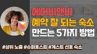 에어비앤비 예약 잘 되는 숙소 만드는 5가지 방법 - 상위노출, 슈퍼호스트, 게스트 선호 숙소