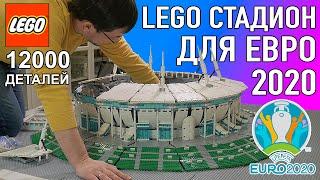 ОГРОМНЫЙ LEGO стадион ЗЕНИТ Санкт-Петербург который я построил к ЕВРО 2020 из 12 тыс.деталей