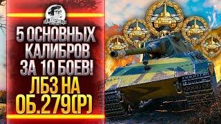 5 ОСНОВНЫХ КАЛИБРОВ ЗА 10 БОЕВ! ЛБЗ на Объект 279! ЛБЗ 2.0 БЛОК