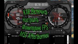 MSI Afterburner КАК Включить Настроить Мониторинг