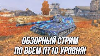 Обзорный стрим по всем ПТ 10 уровня!