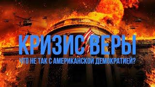 КРИЗИС ВЕРЫ: Что не так с американской демократией | Фёдор Лисицын