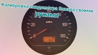 Регулировка спидометра Эллара Камаз! Расказываю все моменты и нюансы!