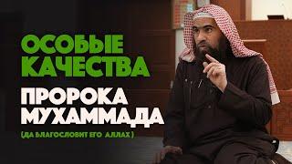 Особые качества Пророка Мухаммада(ﷺ) | Шейх Халид Аль-Фулейдж