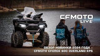 Обзор новинки 2024 года - CFMOTO CFORCE 600 OVERLAND EPS!