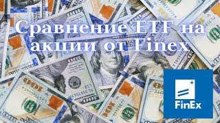 Сравнение ETF от Finex на акции