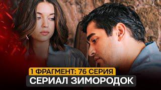 1 ФРАГМЕНТ! Турецкий сериал Зимородок 3 сезон 76 серия русская озвучка