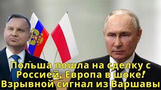 Польша пошла на сделку с Россией, Европа в шоке! Взрывной сигнал из Варшавы