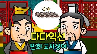 다다익선 多多益善 | 많으면 많을수록 더욱 좋다 | 만화 사자성어 | 이야기 고사성어