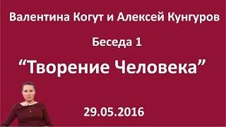 Творение Человека - Беседа 1 с Валентиной Когут и А.Кунгуровым