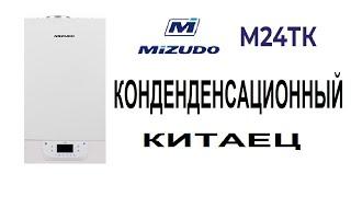 Газовый конденсационный котел Mizudo m24tk