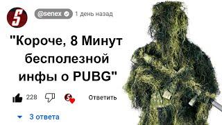 8 Минут Бесполезной инфы о PUBG Mobile