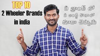 Top 10 Best Selling 2 wheeler Brands in india | TechTravelTelugu