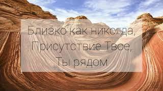 Близко как никогда (Not an Idol)- Караоке