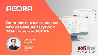 Вебинар "Остановите хаос: сквозная автоматизация закупок с SRM-системой AGORA"