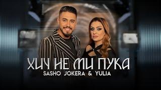 Sasho Jokera & Yulia - HICH NE MI PUKA