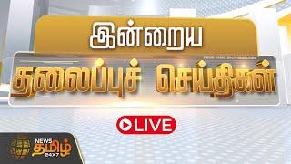 LIVE : Today Headlines | March 2025 | இன்றைய தலைப்புச் செய்திகள் | Headlines | NewsTamil24x7