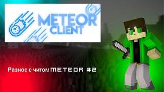 Разнос на ShtormHVH с читом METEOR #2