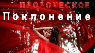 Пророческое Поклонение⭕ #пророческоепоклонение#прославление