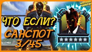 САНСПОТ | ЧТО ЕСЛИ? 6 * 3/45 | МАРВЕЛ БИТВА ЧЕМПИОНОВ  | MCOC | MBCH | SUNSPOT | GAMEPLAY