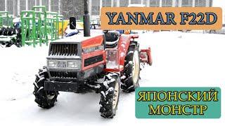 Японский минитрактор Yanmar F22D! Самурайское качество за украинские деньги!