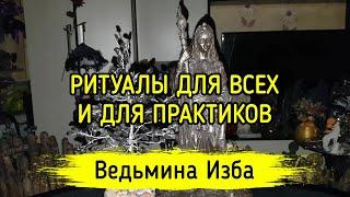 РИТУАЛЫ ДЛЯ ВСЕХ И ДЛЯ ПРАКТИКОВ. ВЕДЬМИНА ИЗБА ▶️ ИНГА ХОСРОЕВА