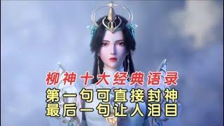 完美世界：柳神十大经典语录，第一句可直接封神，最后一句让人泪目！