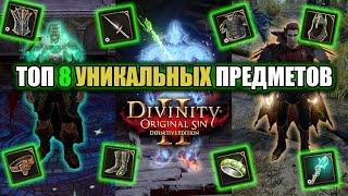 Tоп 8 Уникальных Предметов в Divinity: Original Sin 2