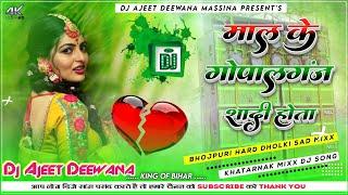 Mal Ke Gopal Ganj Sadi Hota Dj Remix Song Jhan Jhan Hard Bass Dholki Mix ) New Bhojpuri Love Song Dj