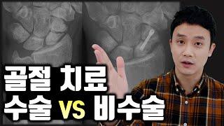 골절 치료, 수술이 좋을까? 비수술이 좋을까? 장단점을 비교해 보자