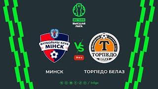 LIVE | Minsk – Torpedo-BELAZ  | Минск — Торпедо-БЕЛАЗ
