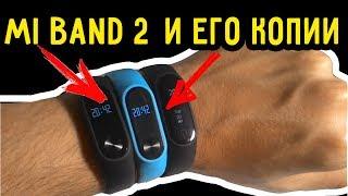 Mi Band 2 и ЕГО КОПИИ. ТЕСТ-СРАВНЕНИЕ.