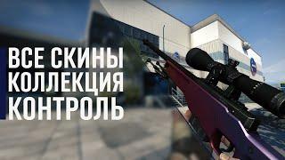 [CS:GO] ВСЕ СКИНЫ КОЛЛЕКЦИЯ КОНТРОЛЬ