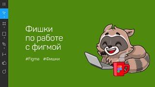 Программа фигма  Советы и фишки для работы