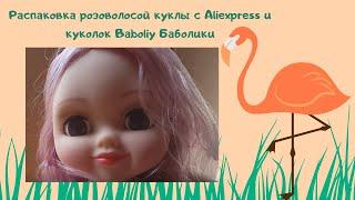 Распаковка розоволосой куклы с Aliexpress и куколок Baboliy Баболики