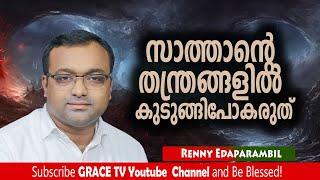 സാത്താന്റെ തന്ത്രങ്ങളില്‍ കുടുങ്ങിപോകരുത്‌ | Renny Edaparambil | #morningmessage