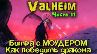 Битва с Драконом - Valheim - Четвертый босс МОУДЕР Как побе�