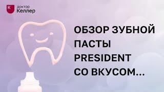 Обзор зубной пасты PRESIDENT со вкусом фисташкового мороженого и мяты.