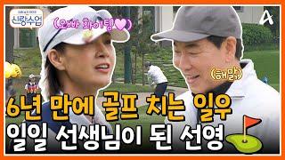 [#신랑수업] 6년 만에 골프 치는 일우, 일일코치 선영의 도움으로 극복?! 일우선영 신랑수업 쌤들을 이겨라! | 요즘남자라이프 신랑수업 167회