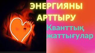 Энергияны арттыру. Кванттық жаттығулардың артықшылығы